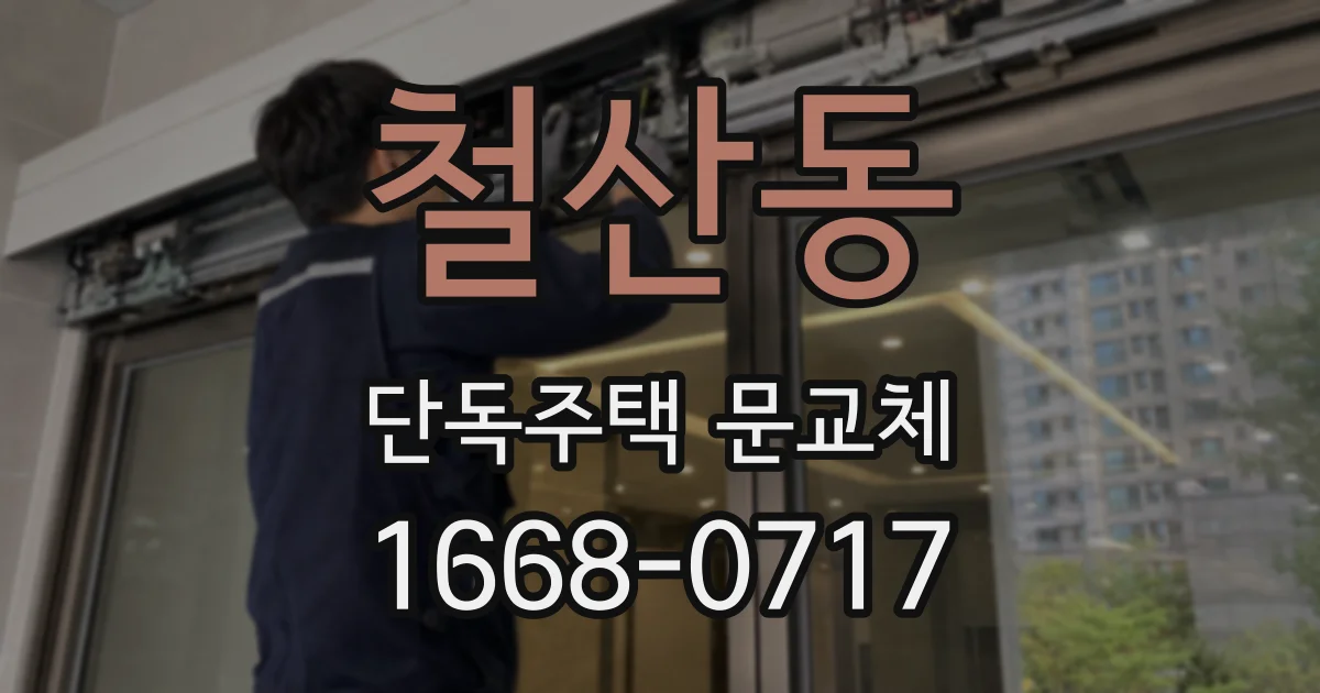 철산동 단독주택 문교체