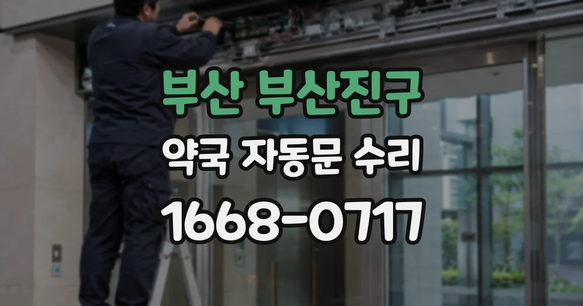 부산 부산진구 약국 자동문 수리