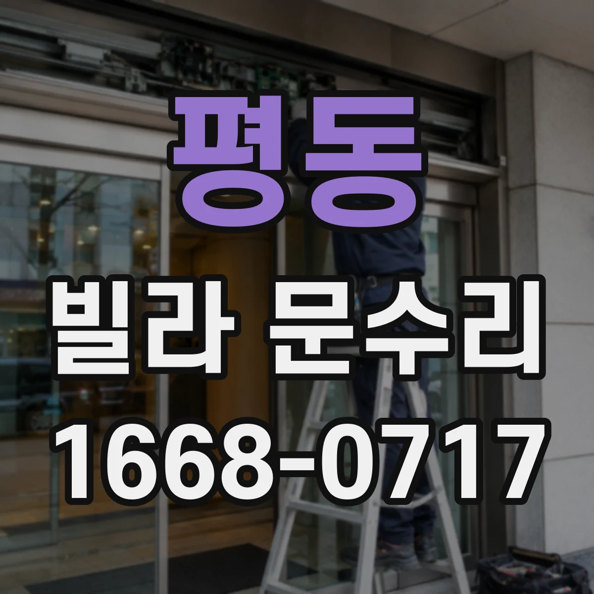 평동 빌라 문수리 경첩 쪽이 걸릴 때 위치 진단부터 복구