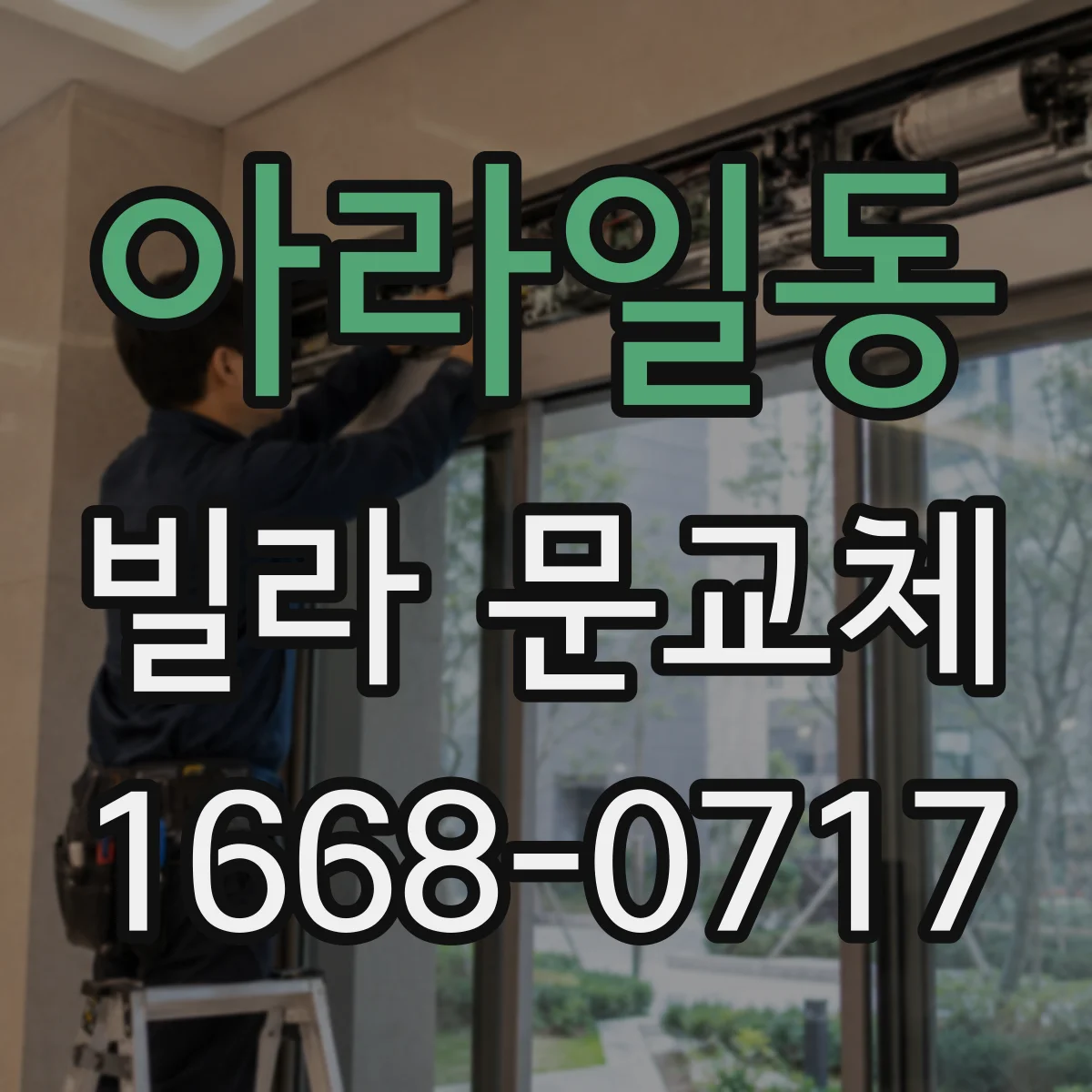아라일동 빌라 문교체