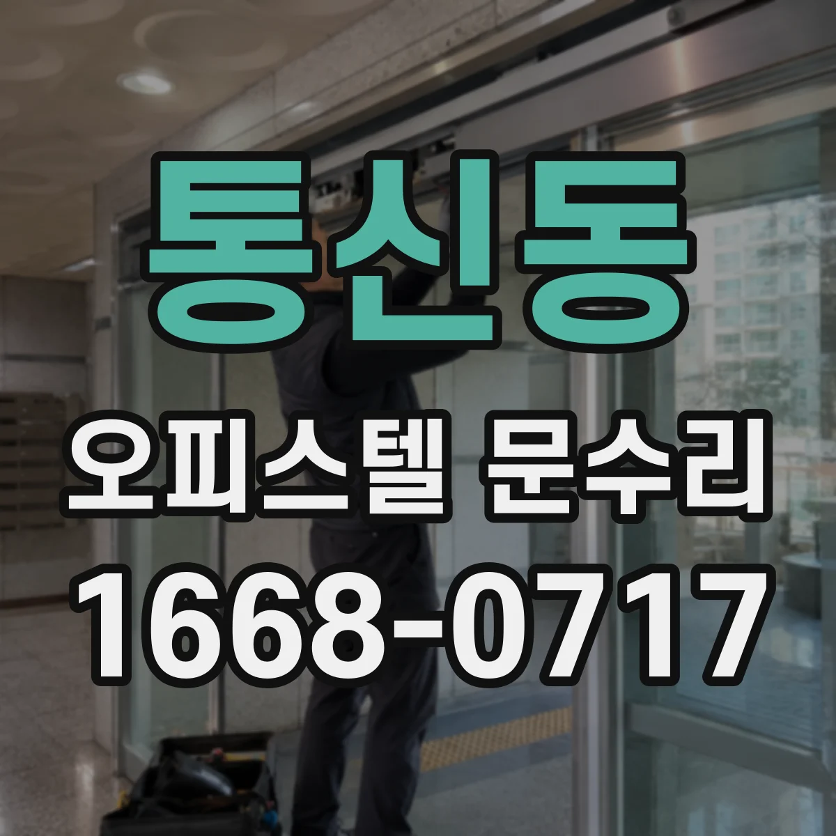 통신동 오피스텔 문수리