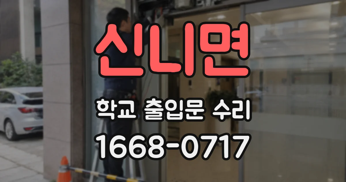 신니면 학교 출입문 수리