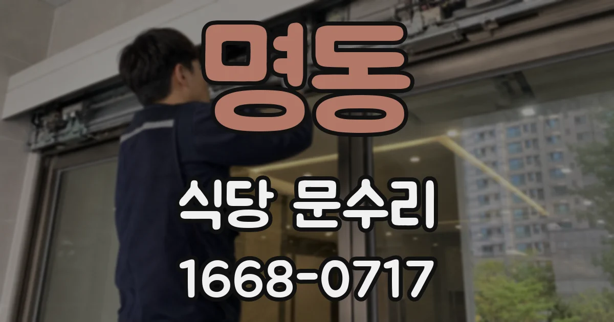 명동 식당 문수리