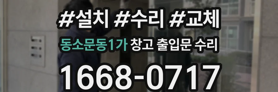 동소문동1가 창고 출입문 수리