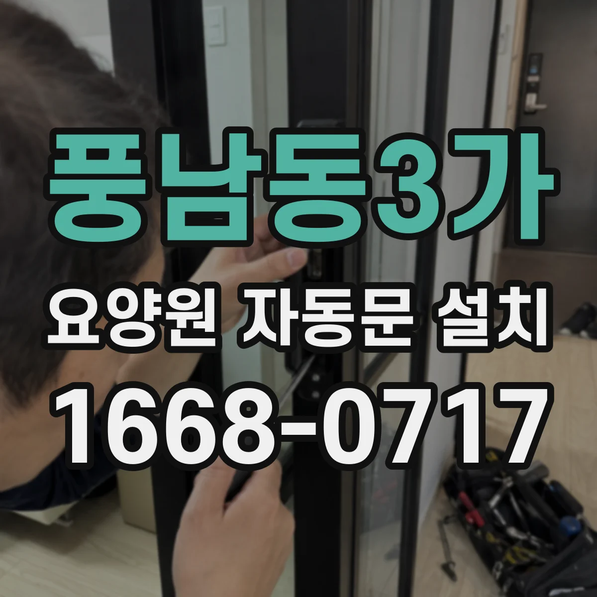 풍남동3가 요양원 자동문 설치