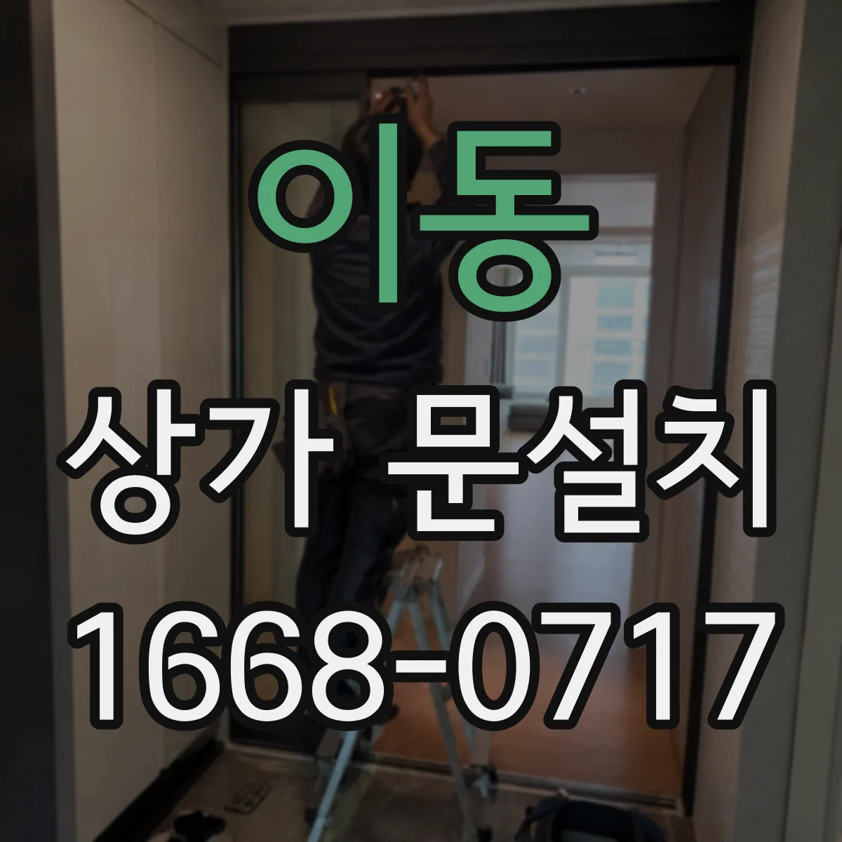 이동 상가 문설치