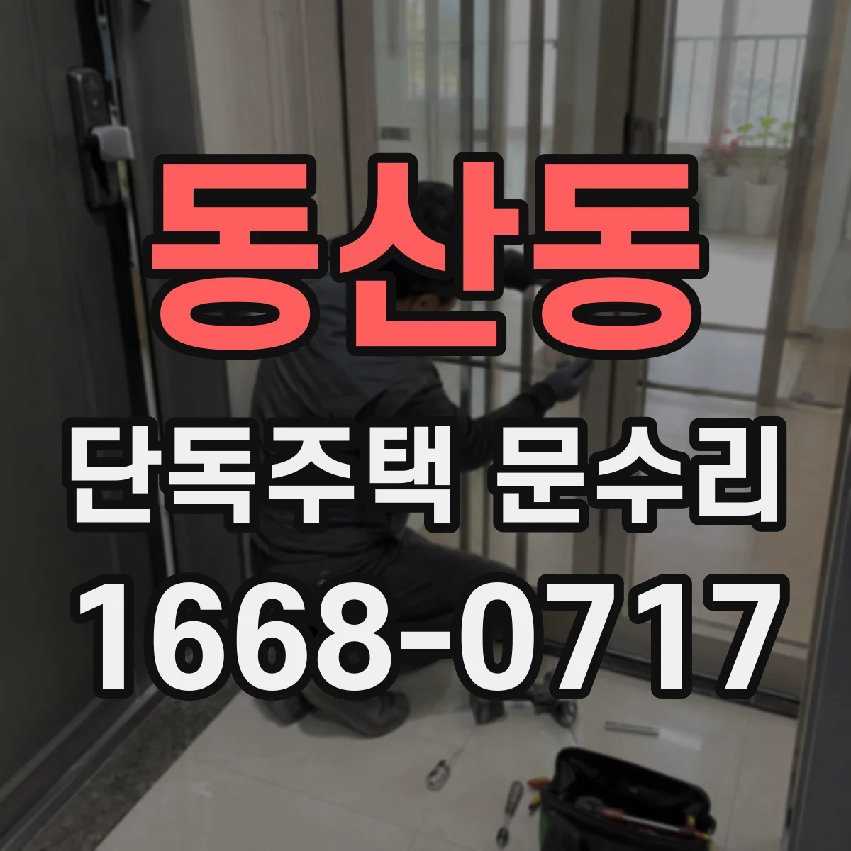동산동 단독주택 문수리