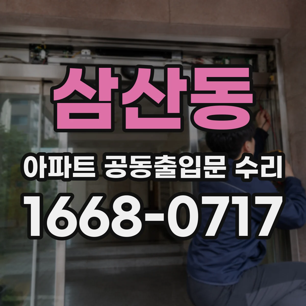 삼산동 아파트 공동출입문 수리