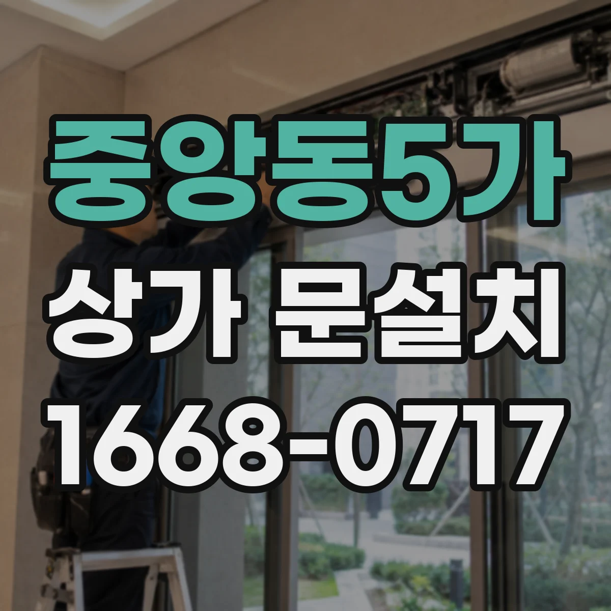 중앙동5가 상가 문설치