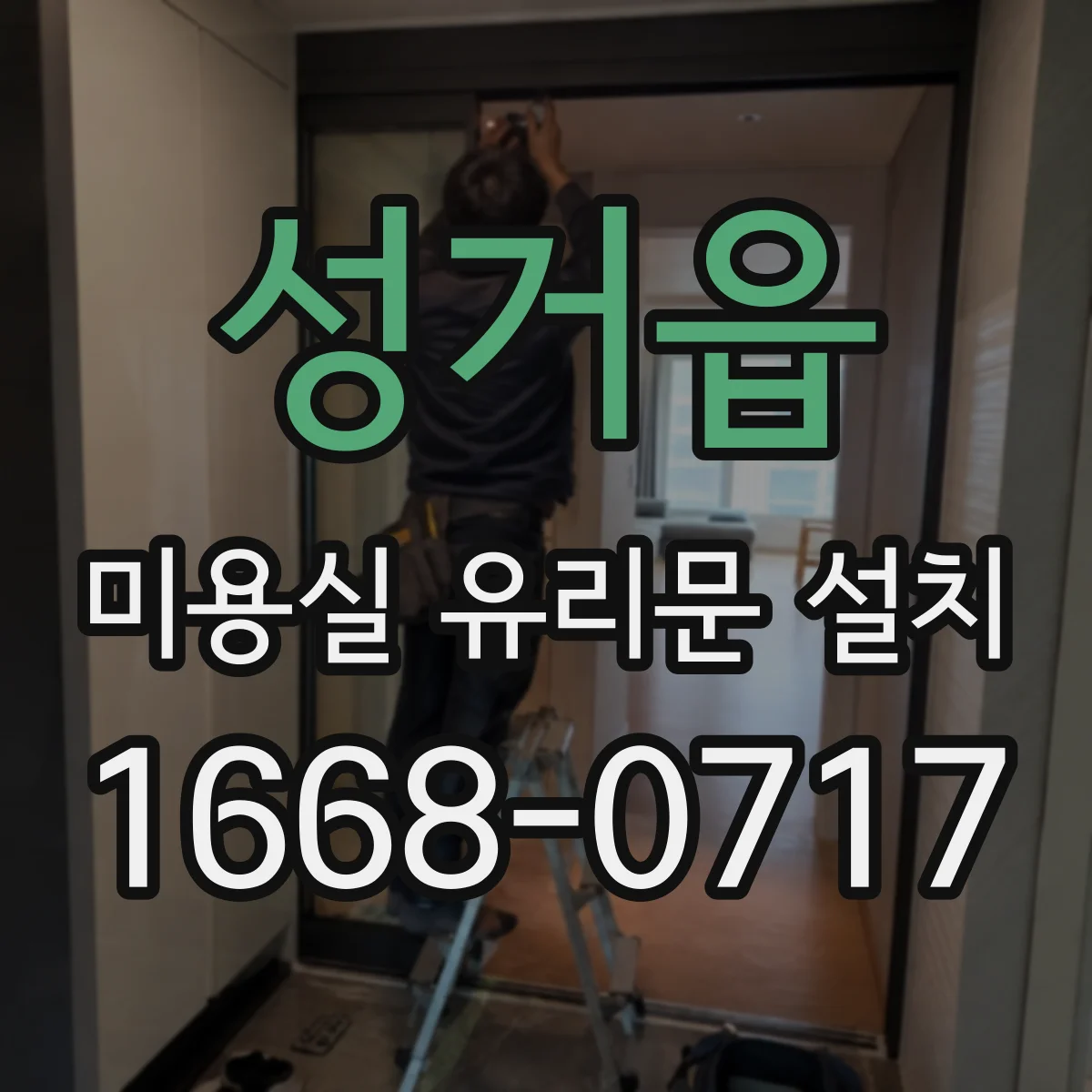 성거읍 미용실 유리문 설치