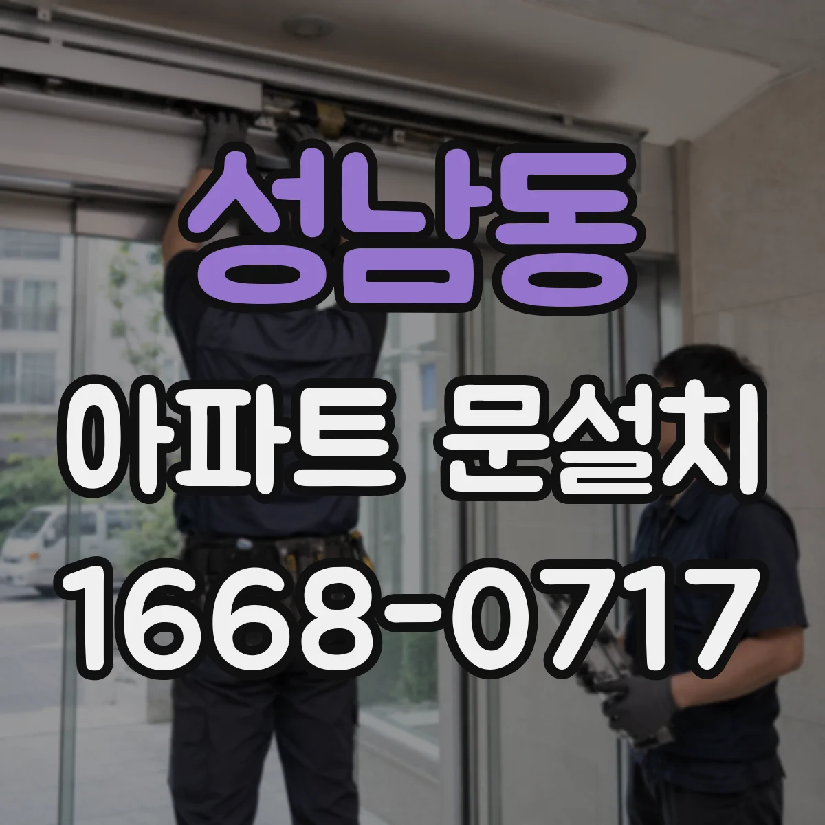 성남동 아파트 문설치