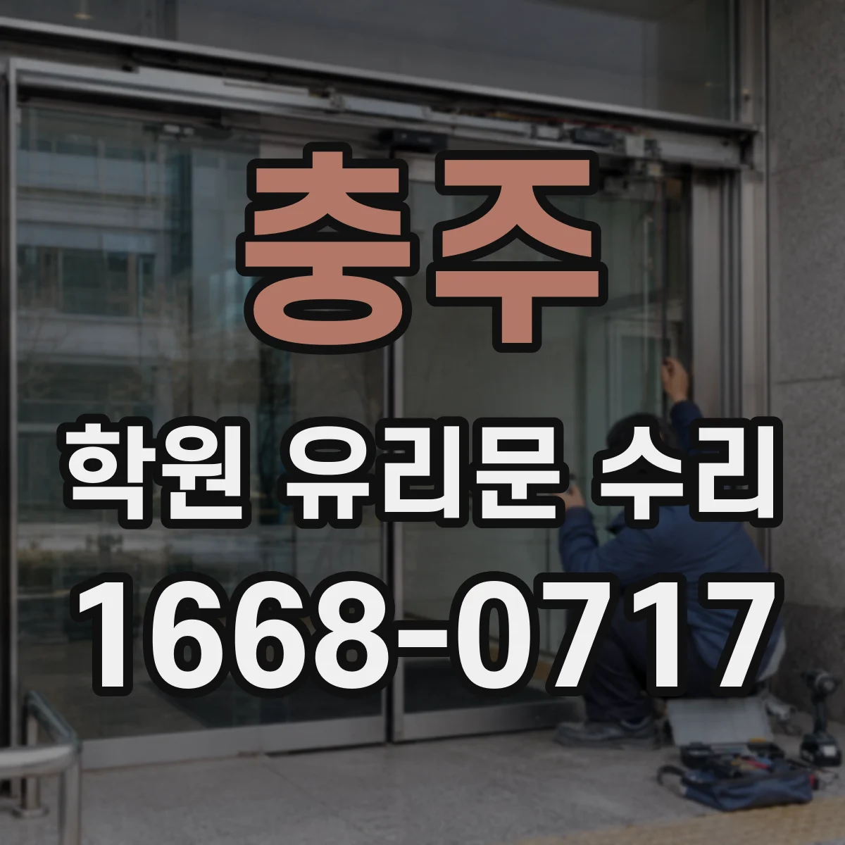 충주 학원 유리문 수리