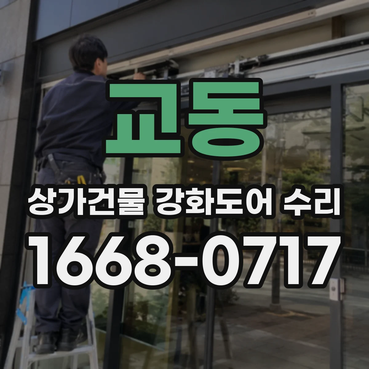교동 상가건물 강화도어 수리