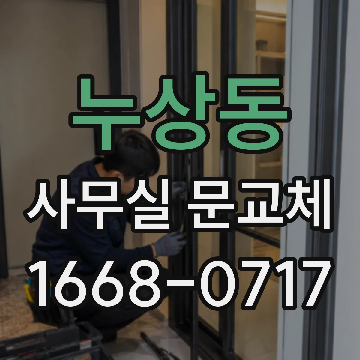 누상동 사무실 문교체 문 하부 기밀패킹 적용해 냉난방 손실 완화