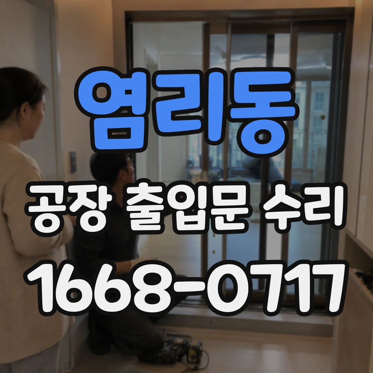 염리동 공장 출입문 수리