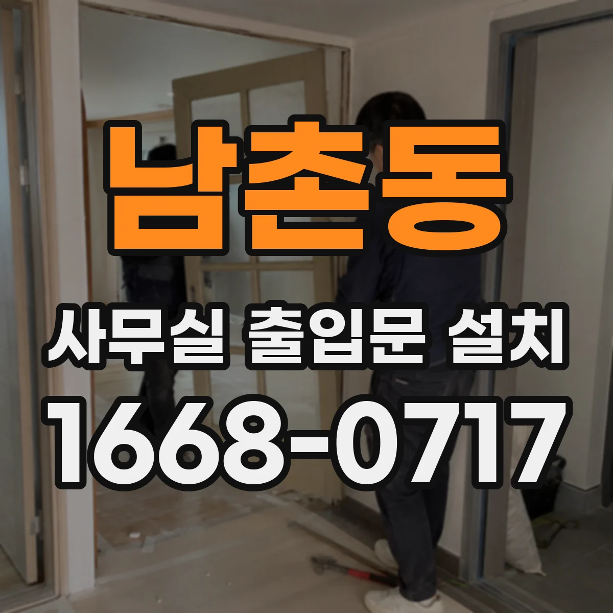 남촌동 사무실 출입문 설치
