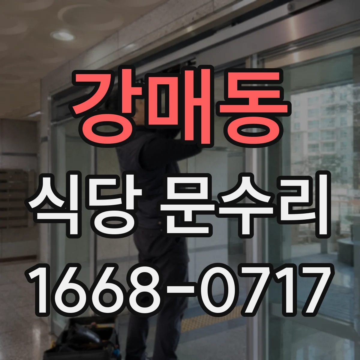 강매동 식당 문수리