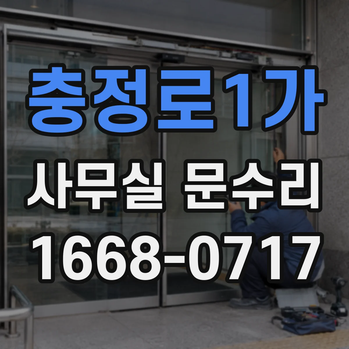충정로1가 사무실 문수리 문턱 걸림 줄이기 위한 잠금부 조정