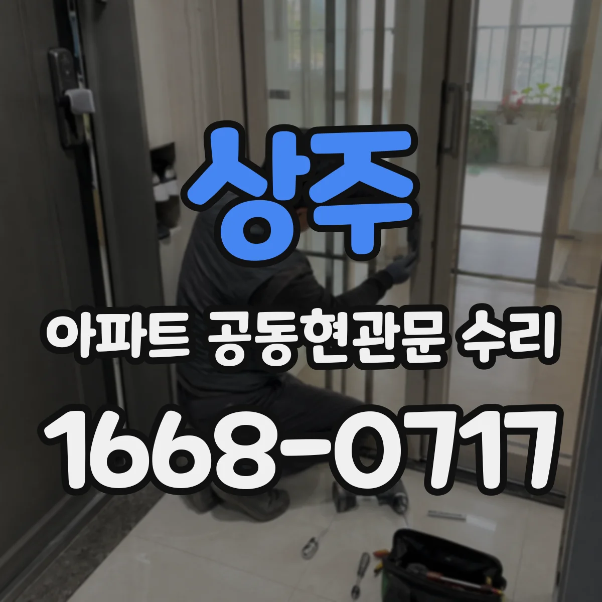 상주 아파트 공동현관문 수리