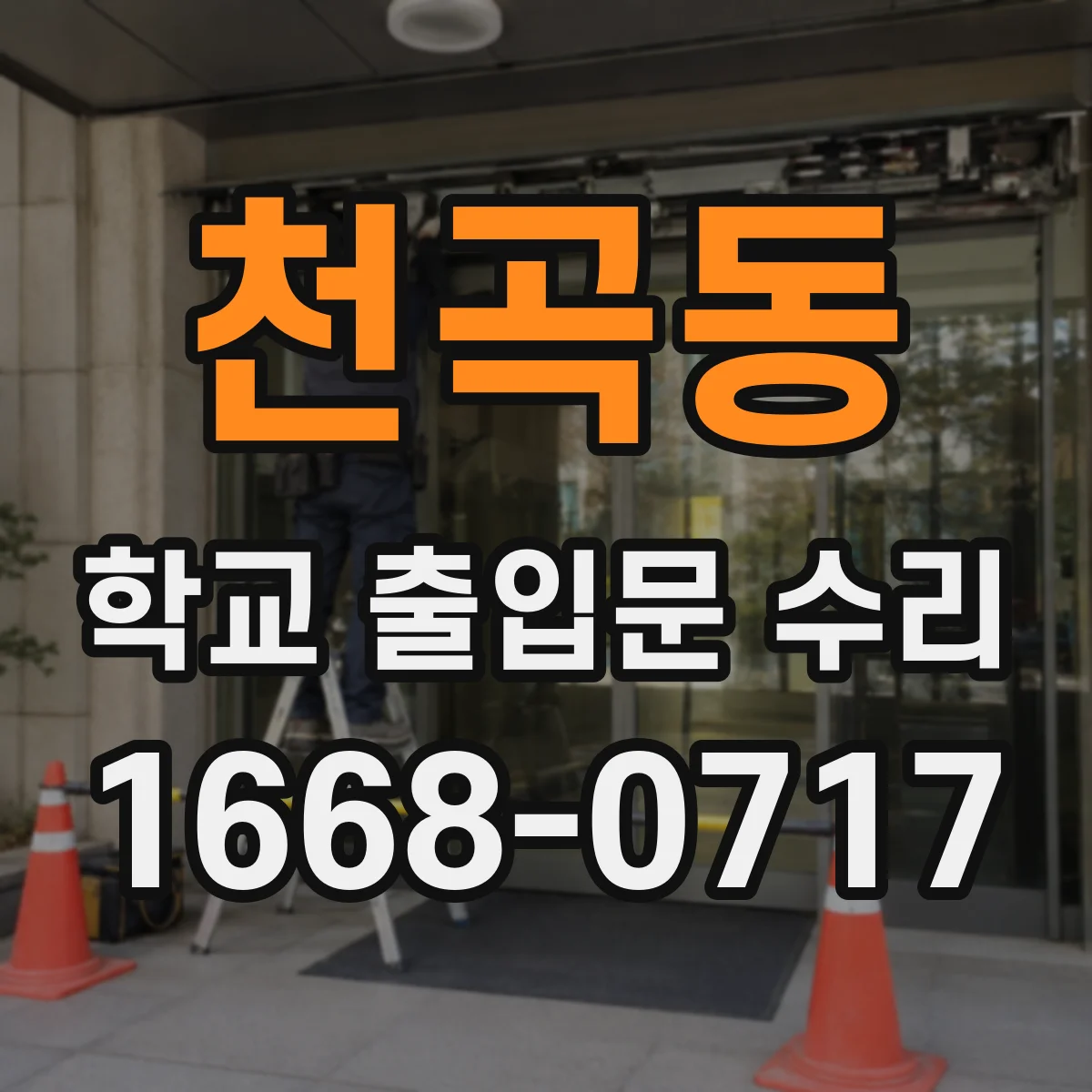 천곡동 학교 출입문 수리