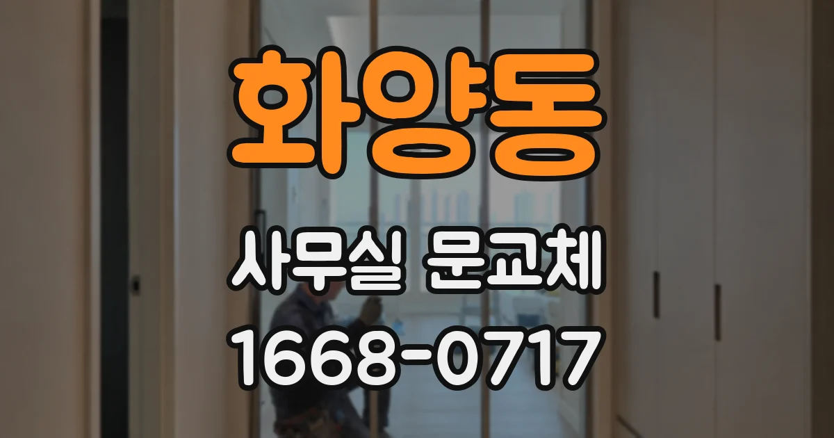 화양동 사무실 문교체
