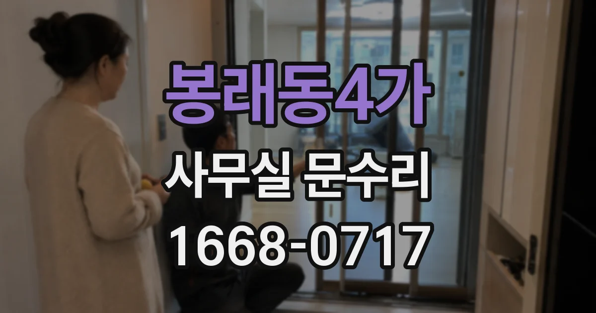 봉래동4가 사무실 문수리