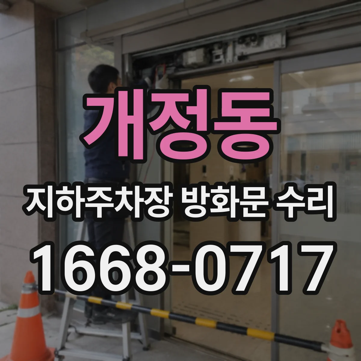 개정동 지하주차장 방화문 수리