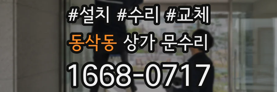 동삭동 상가 문수리