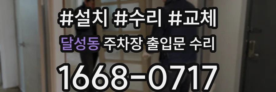 달성동 주차장 출입문 수리