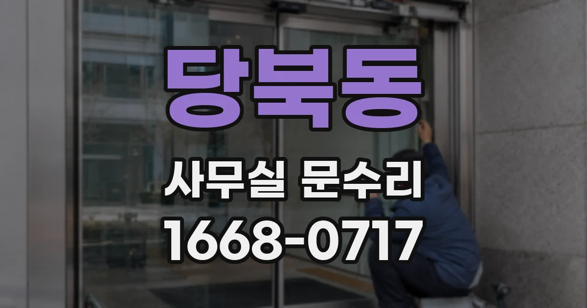 당북동 사무실 문수리