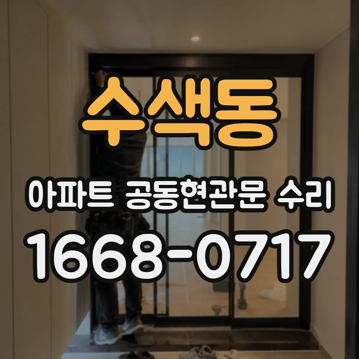수색동 아파트 공동현관문 수리