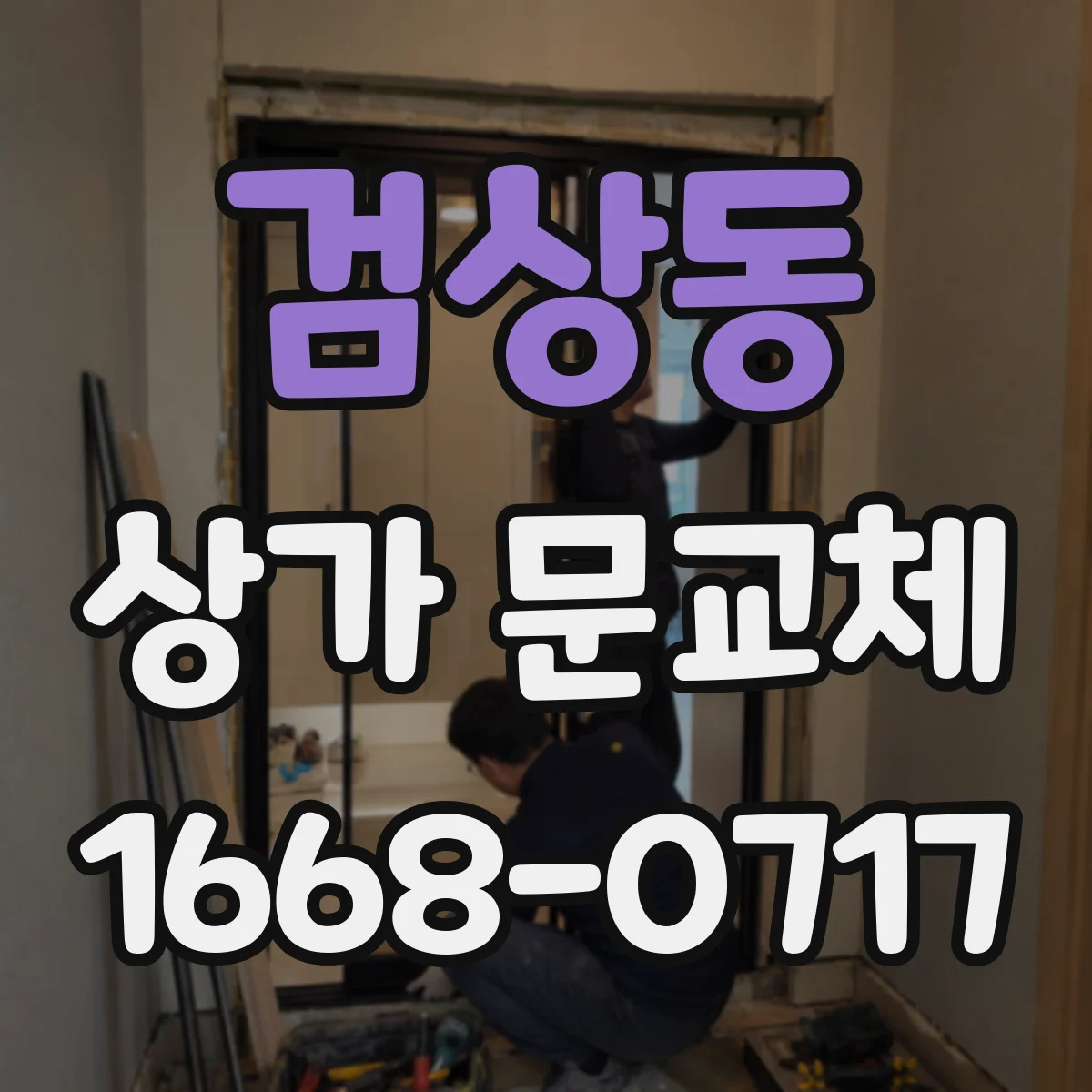 검상동 상가 문교체