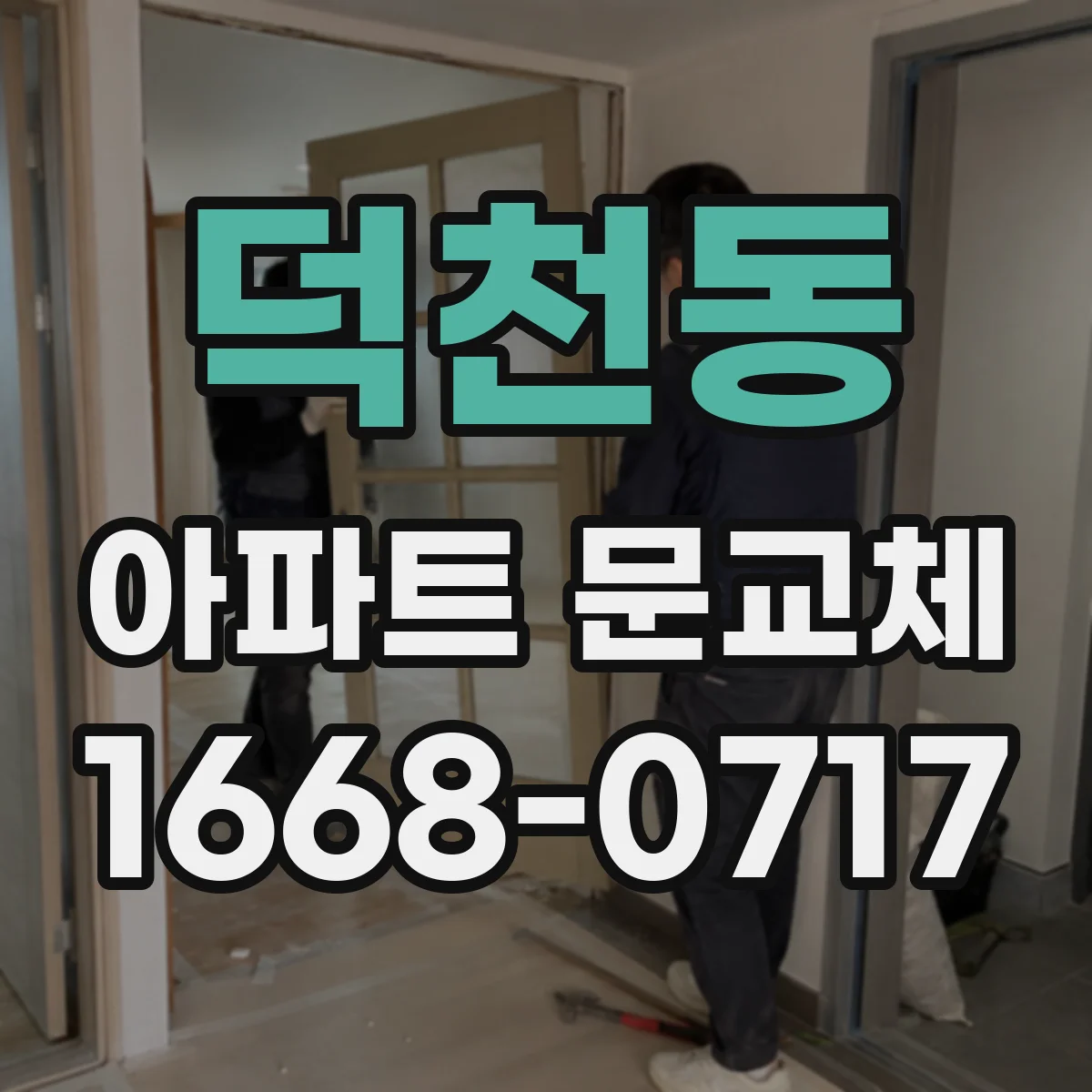 덕천동 아파트 문교체