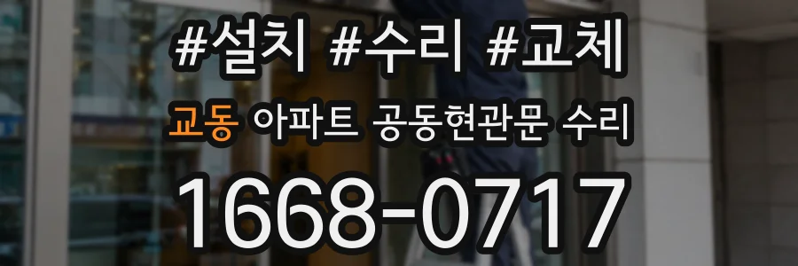 교동 아파트 공동현관문 수리