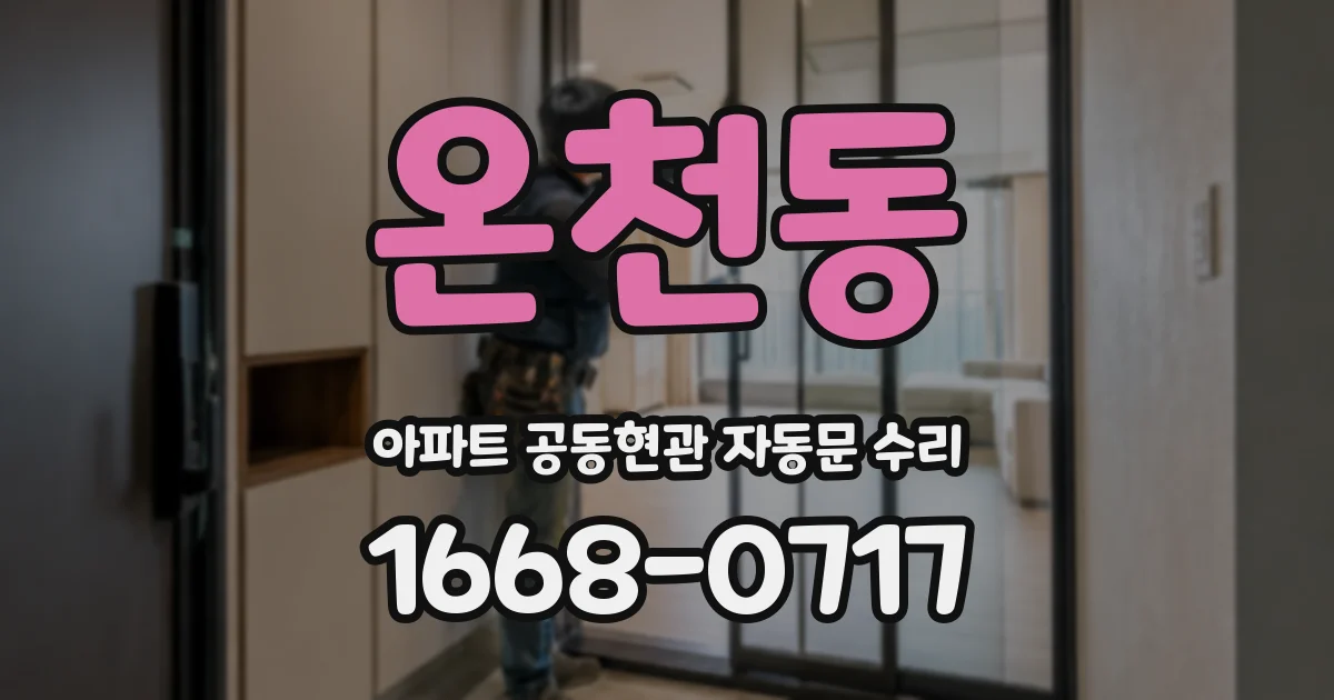 온천동 아파트 공동현관 자동문 수리