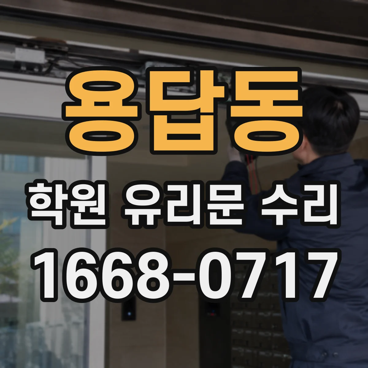 용답동 학원 유리문 수리