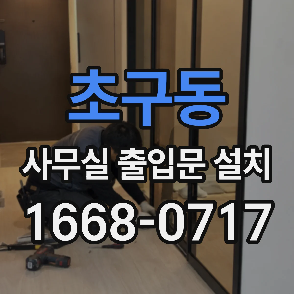초구동 사무실 출입문 설치