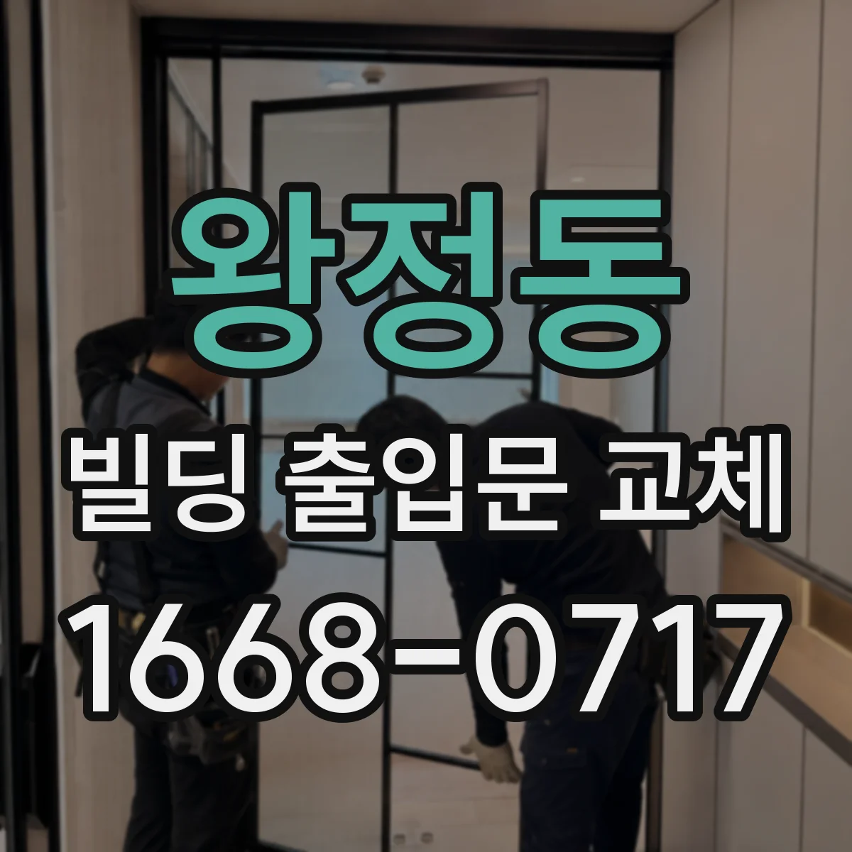 왕정동 빌딩 출입문 교체