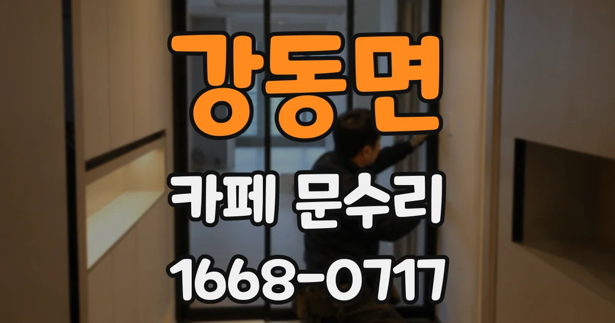 강동면 카페 문수리