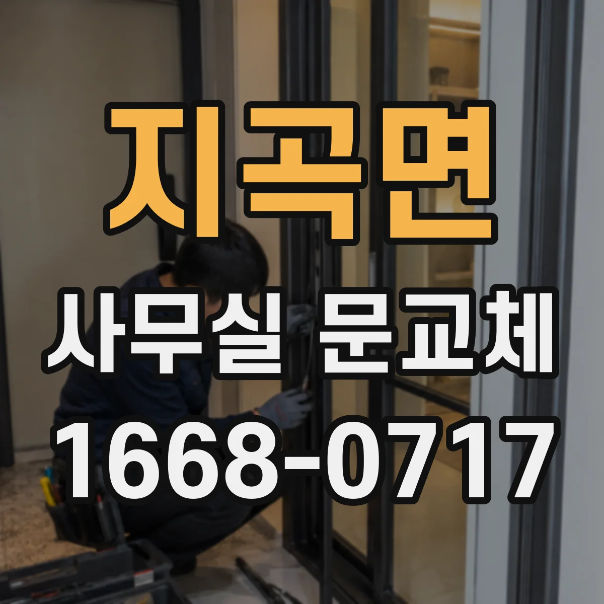 지곡면 사무실 문교체