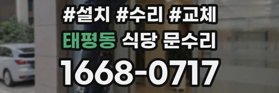 태평동 식당 문수리
