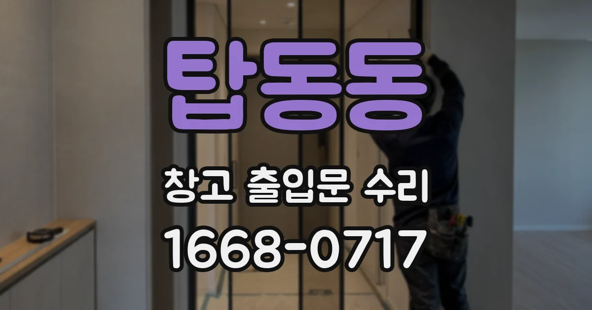 탑동동 창고 출입문 수리