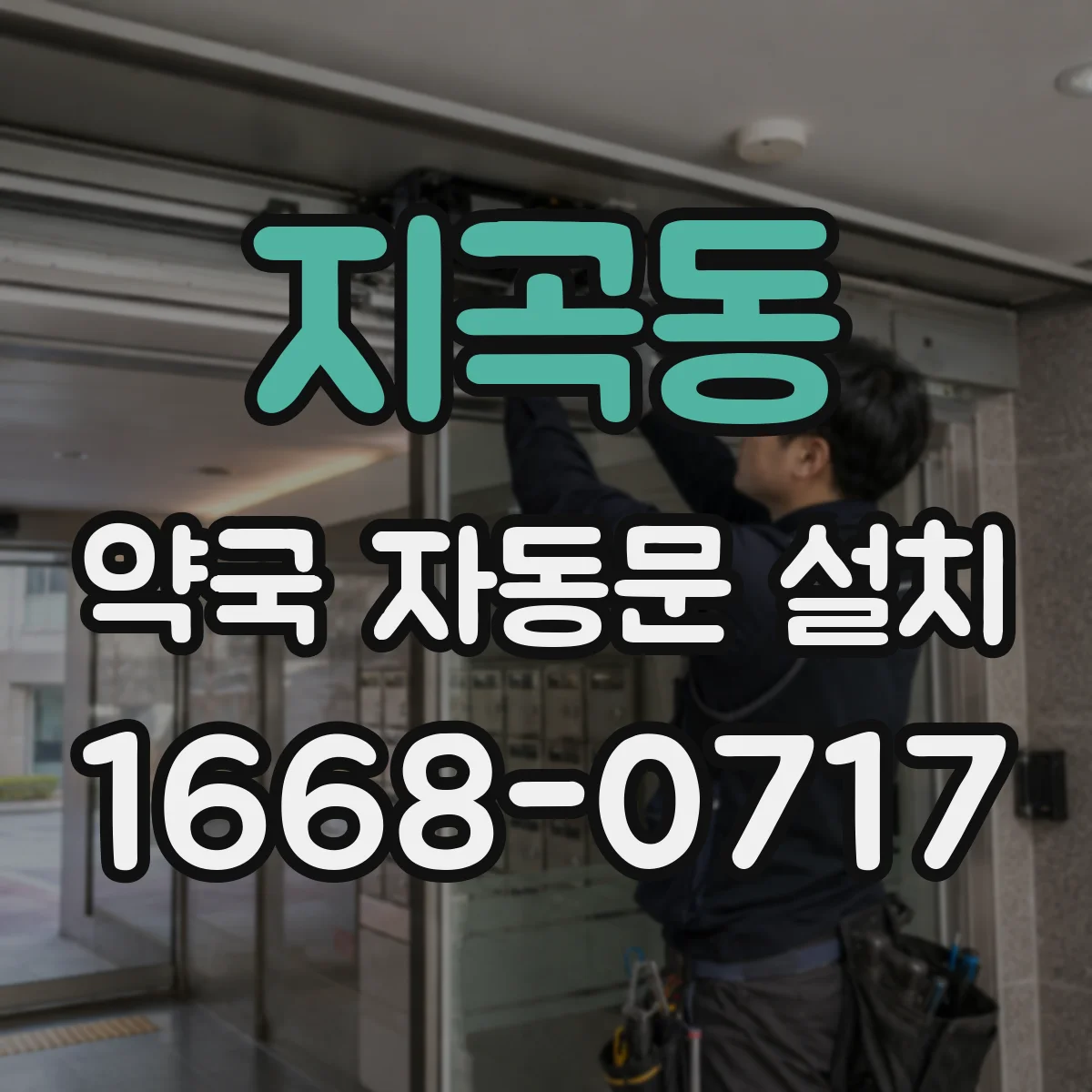 지곡동 약국 자동문 설치