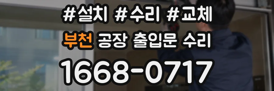 부천 공장 출입문 수리