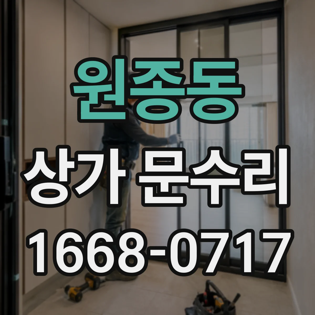 원종동 상가 문수리