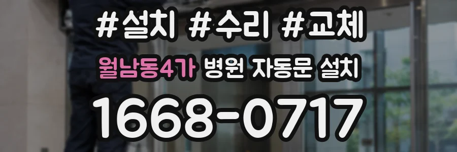 월남동4가 병원 자동문 설치
