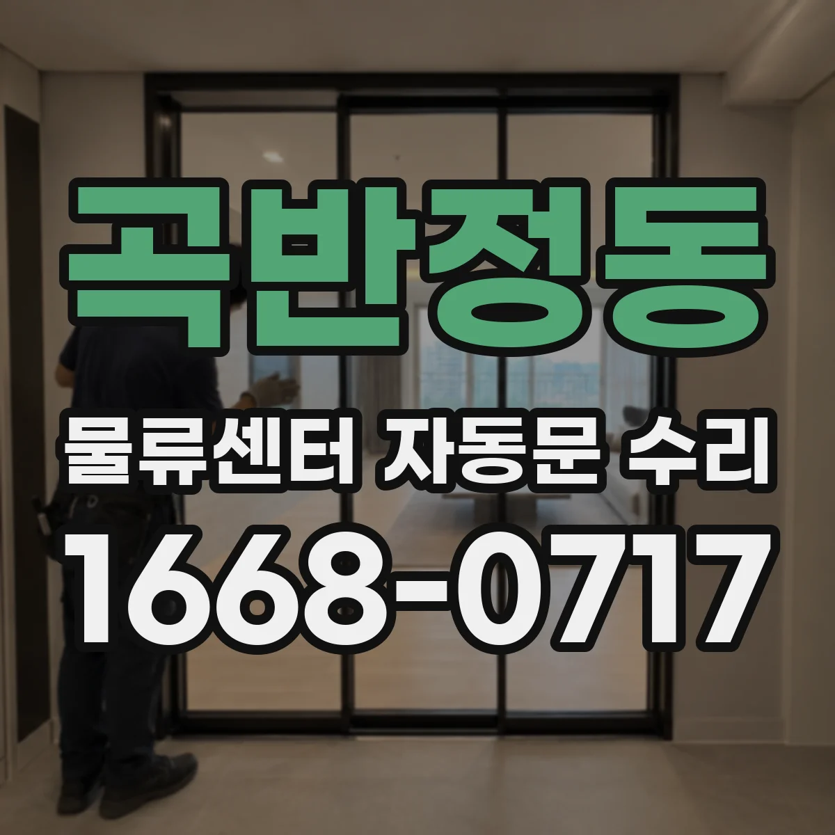 곡반정동 물류센터 자동문 수리