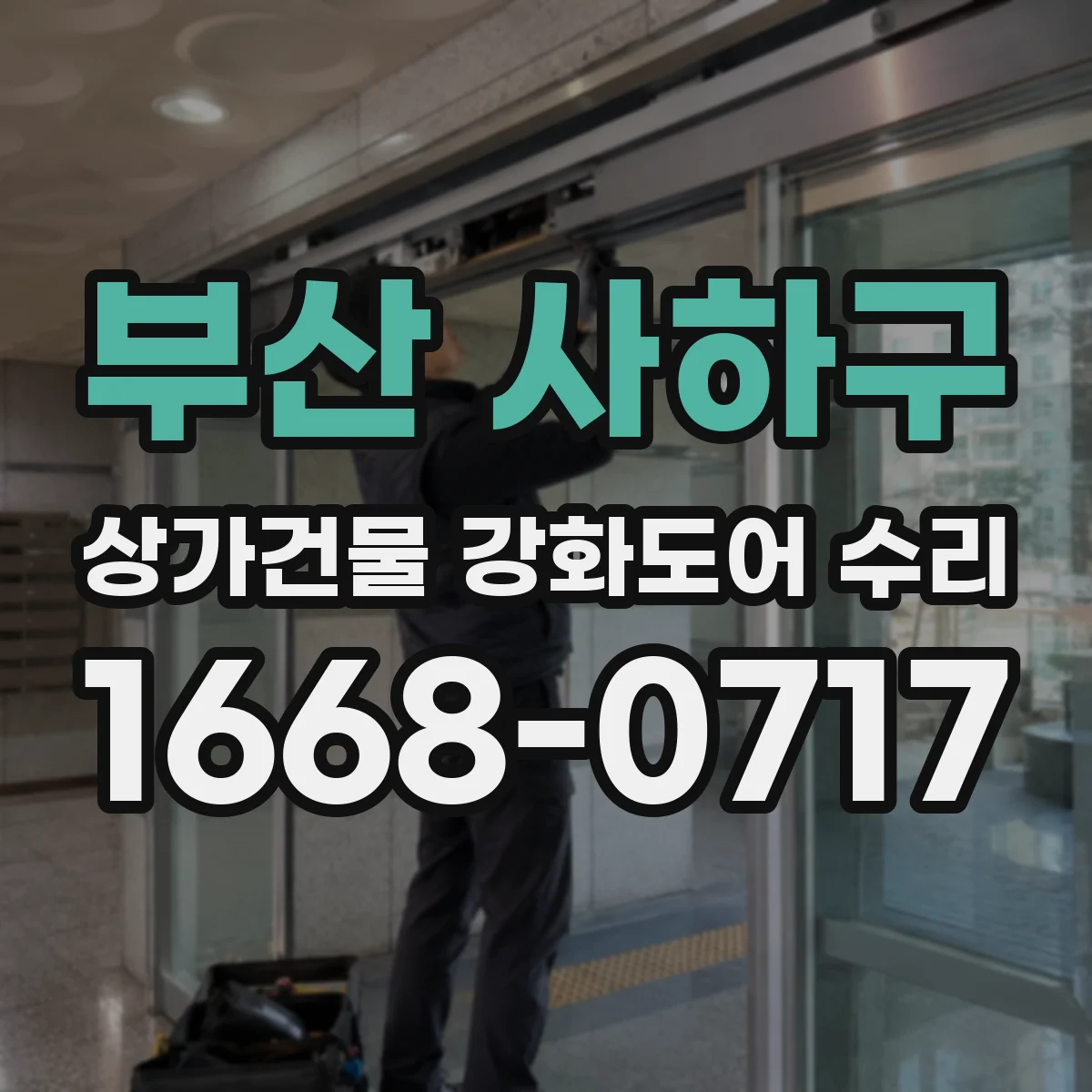부산 사하구 상가건물 강화도어 수리