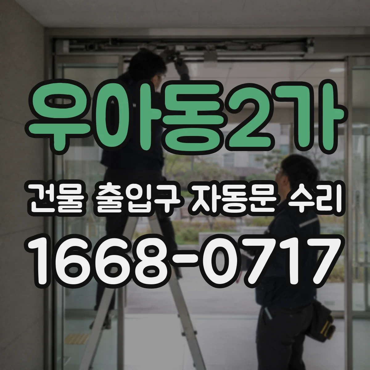 우아동2가 건물 출입구 자동문 수리
