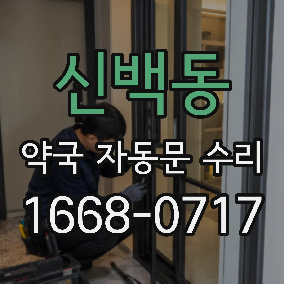 신백동 약국 자동문 수리